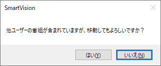 複数のユーザーでパソコンを利用している場合、ほかのユーザーが録画した番組を移動する際に「他ユーザーの番組が含まれていますが、移動してもよろしいですか？」という画面が表示されるので、問題がなければ「はい」をクリックします