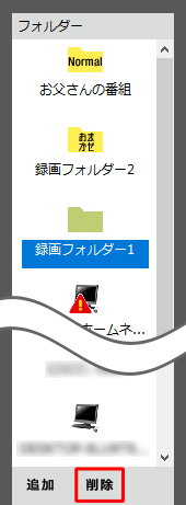 すべての録画番組を移動して不要となった録画フォルダーを「フォルダー」欄に表示しないようにする場合は、削除したい録画フォルダーをクリックし、「削除」をクリックします
