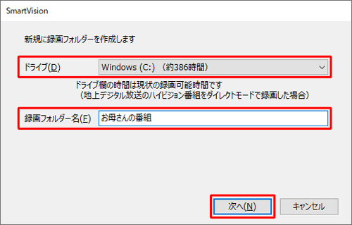 「ドライブ」ボックスから録画フォルダーを作成したいドライブ名をクリックし、「録画フォルダー名」ボックスに任意の名前を入力して、「次へ」をクリックします