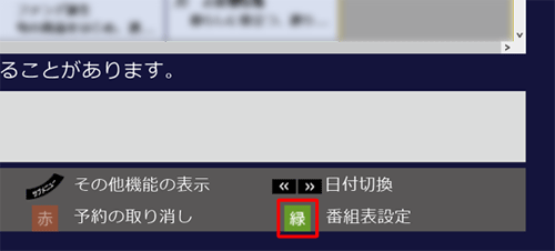 画面右下の「番組表設定」の「緑」ボタンをクリックします