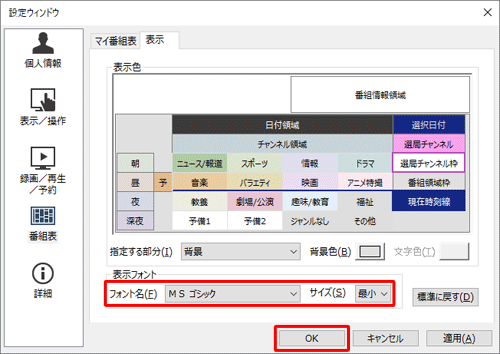 「表示フォント」欄の各項目の設定が完了したら、「OK」をクリックします