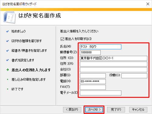 任意の差出人情報を入力し、「次へ」をクリックします