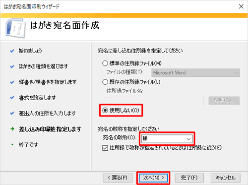 「使用しない」をクリックし、「宛名の敬称」ボックスから任意の敬称をクリックし、「次へ」をクリックします