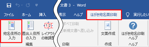 「はがき宛名面印刷」タブをクリックし、「編集」グループの「宛名住所の入力」をクリックします