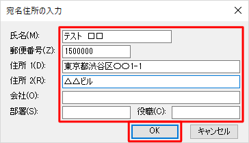 任意の宛名情報を入力し、「OK」をクリックします