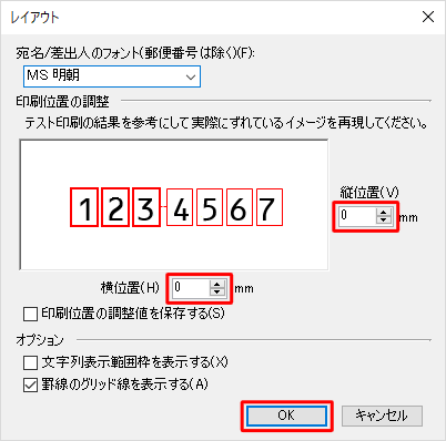 「縦位置」「横位置」ボックスの「▲」「▼」をクリックして再現し、調整後「OK」をクリックします