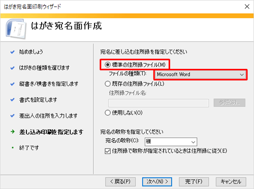 「標準の住所録ファイル」をクリックし、「ファイルの種類」ボックスから「Microsoft Word」をクリックします