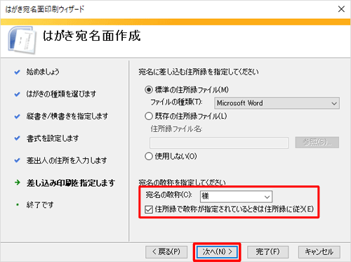 これから作成する住所録の敬称を使用する場合は、「住所録で敬称が指定されているときは住所録に従う」にチェックを入れ「次へ」をクリックします