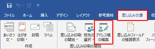 リボンから「差し込み文書」タブをクリックし、「差し込み印刷の開始」グループの「アドレス帳の編集」をクリックします