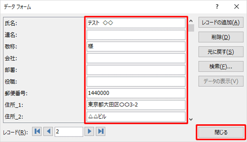 2件目以降を同様に入力し、すべてのデータの入力が終了したら「閉じる」をクリックします