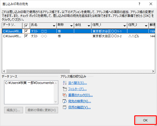 住所録のチェックが完了したら「OK」をクリックします
