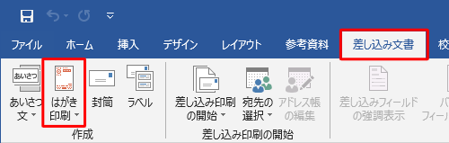 リボンから「差し込み文書」タブをクリックし、「作成」グループの「はがき印刷」をクリックします
