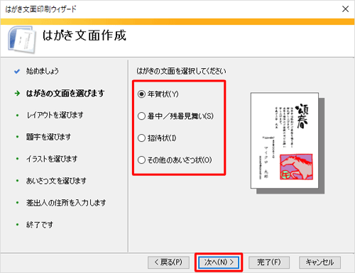 作成するはがきの文面をクリックし、「次へ」をクリックします