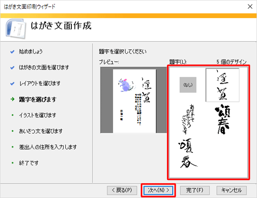 「題字」から任意のデザインをクリックし、「次へ」をクリックします