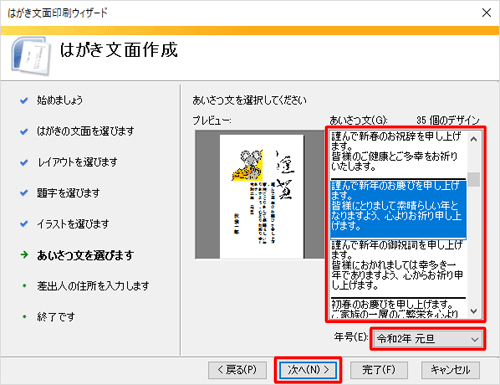 「あいさつ文」から任意のデザインをクリックし、「年号」ボックスから年号をクリックし、「次へ」をクリックします
