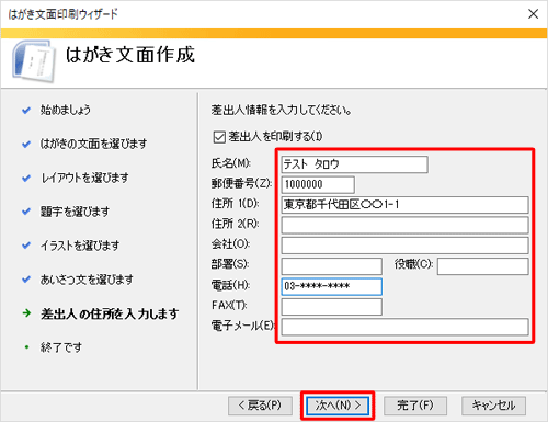 文面に差出人情報を印刷する場合は、必要な情報を入力し、「次へ」をクリックします