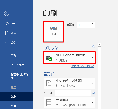 「プリンター」ボックスに印刷を行うプリンターが選択されていることを確認し、「印刷」をクリックします
