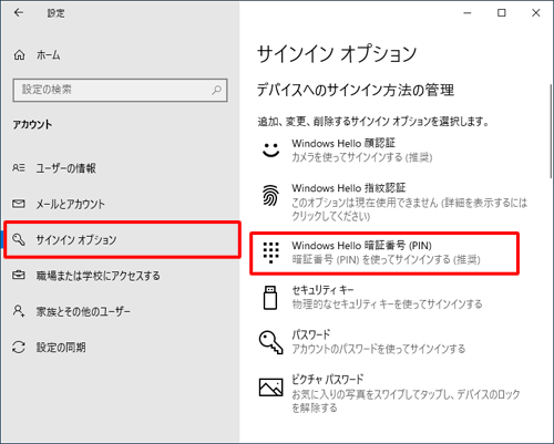 画面左側から「サインインオプション」をクリックし、「デバイスへのサインイン方法の管理」欄の「Windows Hello 暗証番号（PIN）」をクリックします