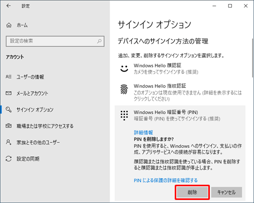 「PINを削除しますか？」というメッセージが表示されたら「削除」をクリックします