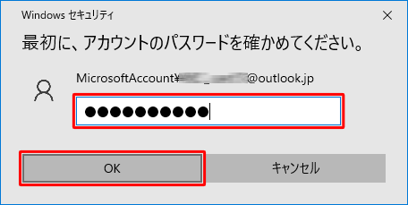 「パスワード」ボックスにサインインしているユーザーアカウントのパスワードを入力し、「OK」をクリックします