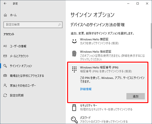 「設定」画面に戻ったら、「Windows Hello 暗証番号（PIN）」欄のボタンが「追加」と表示されていることを確認します