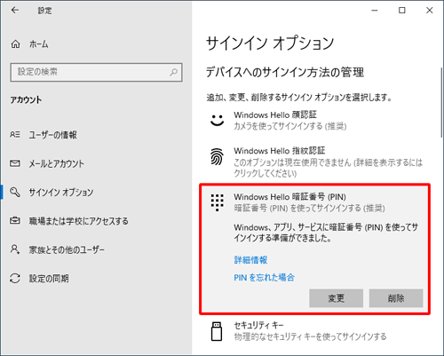 「Windows Hello 暗証番号（PIN）」欄のボタンが、「追加」から「変更」と「削除」に変わったことを確認します