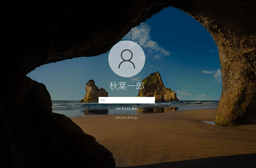 次回以降、設定したPINでサインインができることを確認してください
