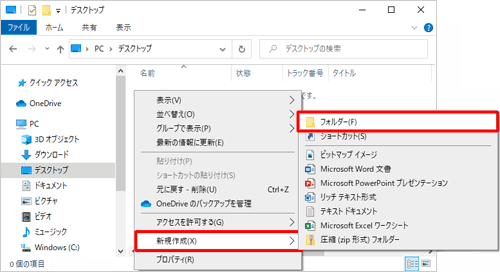 フォルダーを作成したい場所で右クリックし、表示された一覧から「新規作成」にマウスポインターを合わせて、「フォルダー」をクリックします