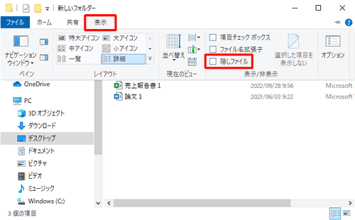 フォルダーに戻ったら、「表示」タブをクリックし、「表示/非表示」グループから「隠しファイル」のチェックを外します