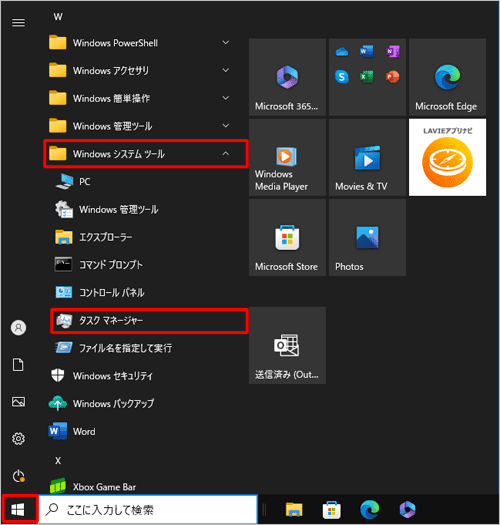 「スタート」をクリックし、アプリの一覧から「W」欄の「Windowsシステムツール」をクリックして、「タスクマネージャー」をクリックします