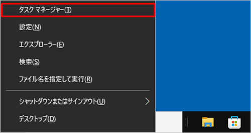 「Windows」キーを押しながら「X」キーを押し、表示された一覧から「タスクマネージャー」をクリックしても、同様の操作が可能です