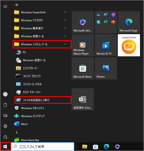「スタート」をクリックし、アプリの一覧から「W」欄の「Windowsシステムツール」をクリックして、「ファイル名を指定して実行」をクリックします