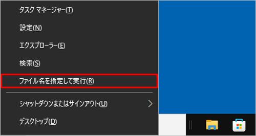 「Windows」キーを押しながら「X」キーを押し、表示された一覧から「ファイル名を指定して実行」をクリックしても、同様の操作が可能です