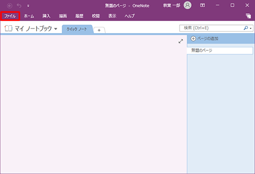 リボンから「ファイル」タブをクリックします