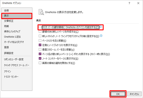 画面左側から「表示」をクリックし、「表示」欄から「タスクバーの通知領域にOneNoteのアイコンを追加する」のチェックを外して、「OK」をクリックします