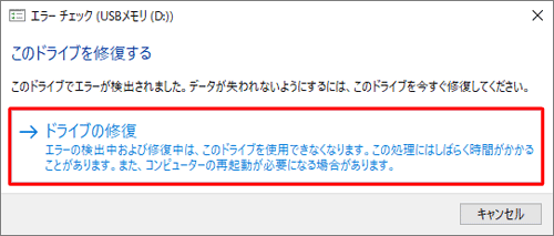 「ドライブの修復」をクリックします