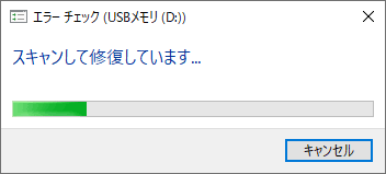 「スキャンして修復しています…」と表示されたら、完了するまでしばらく待ちます