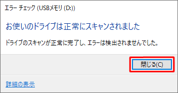「閉じる」をクリックして画面を閉じます