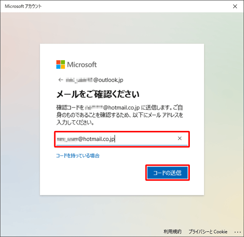 入力ボックスに連絡先として指定したメールアドレスを入力して、「コードの送信」をクリックします