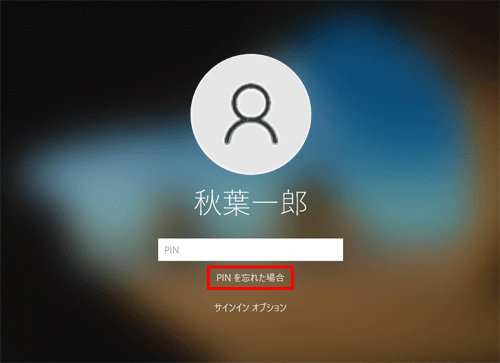 「PINを忘れた場合」をクリックします