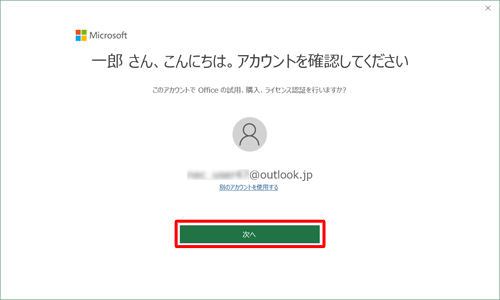表示されているアカウントが間違いないことを確認して「次へ」をクリックします