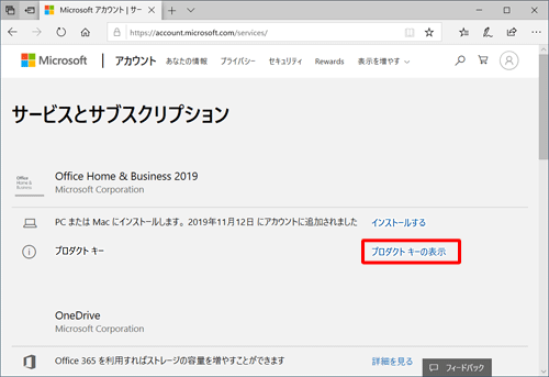 「Office Home & Business 2019」の「プロダクトキー」欄から、「プロダクトキーの表示」をクリックします
