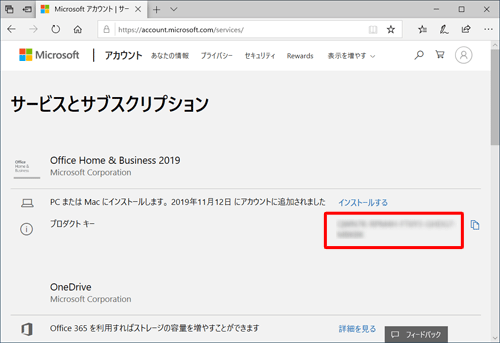 「プロダクトキー」欄に、プロダクトキーが表示されることを確認します