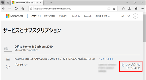 プロダクトキーの右側にある「クリップボードにコピー」をクリックすると、プロダクトキーをクリップボードにコピーすることができます