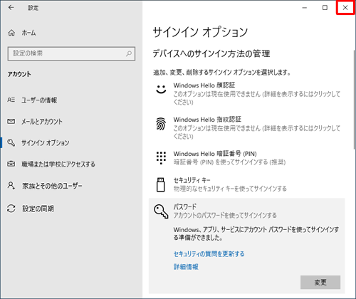 「サインインオプション」画面に戻ったら、画面右上の「閉じる」をクリックして画面を閉じます