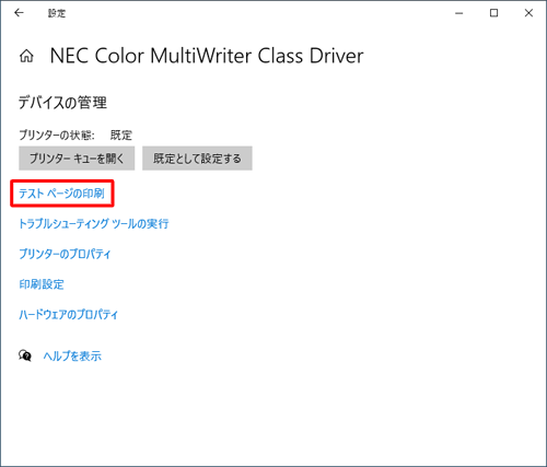 表示された一覧から「テストページの印刷」をクリックします