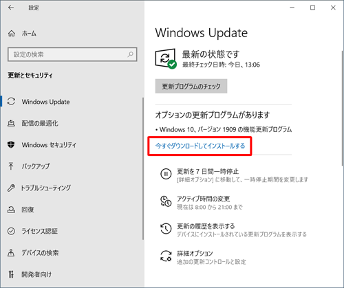 「今すぐダウンロードしてインストールする」をクリックします