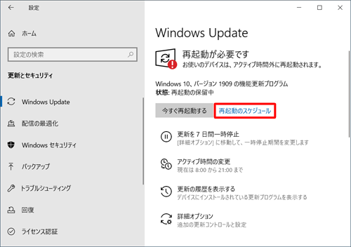 「再起動のスケジュール」をクリックします