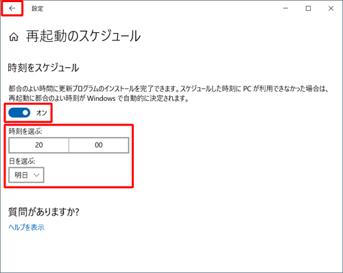 「時刻をスケジュール」欄のスイッチをクリックして「オン」にし、「時刻を選ぶ」「日を選ぶ」ボックスから任意の日時を設定して、画面左上の「←」をクリックします