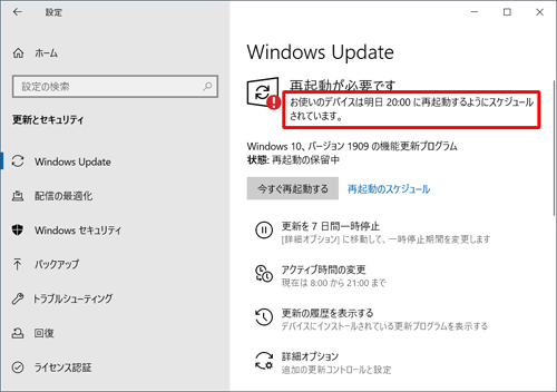 「お使いのデバイスは（設定した日時）に再起動するようにスケジュールされています。」というメッセージが表示されたことを確認します